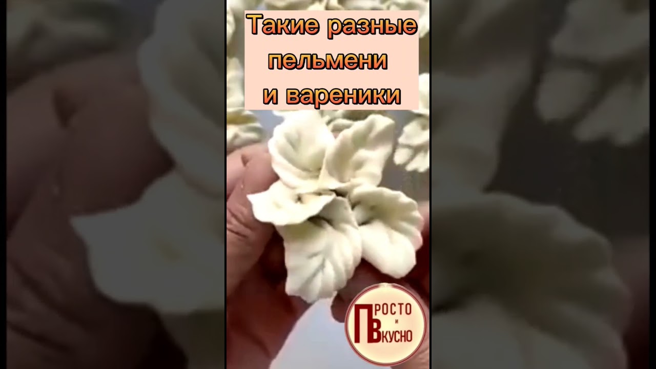 10 способов красивой лепки пельменей и вареников