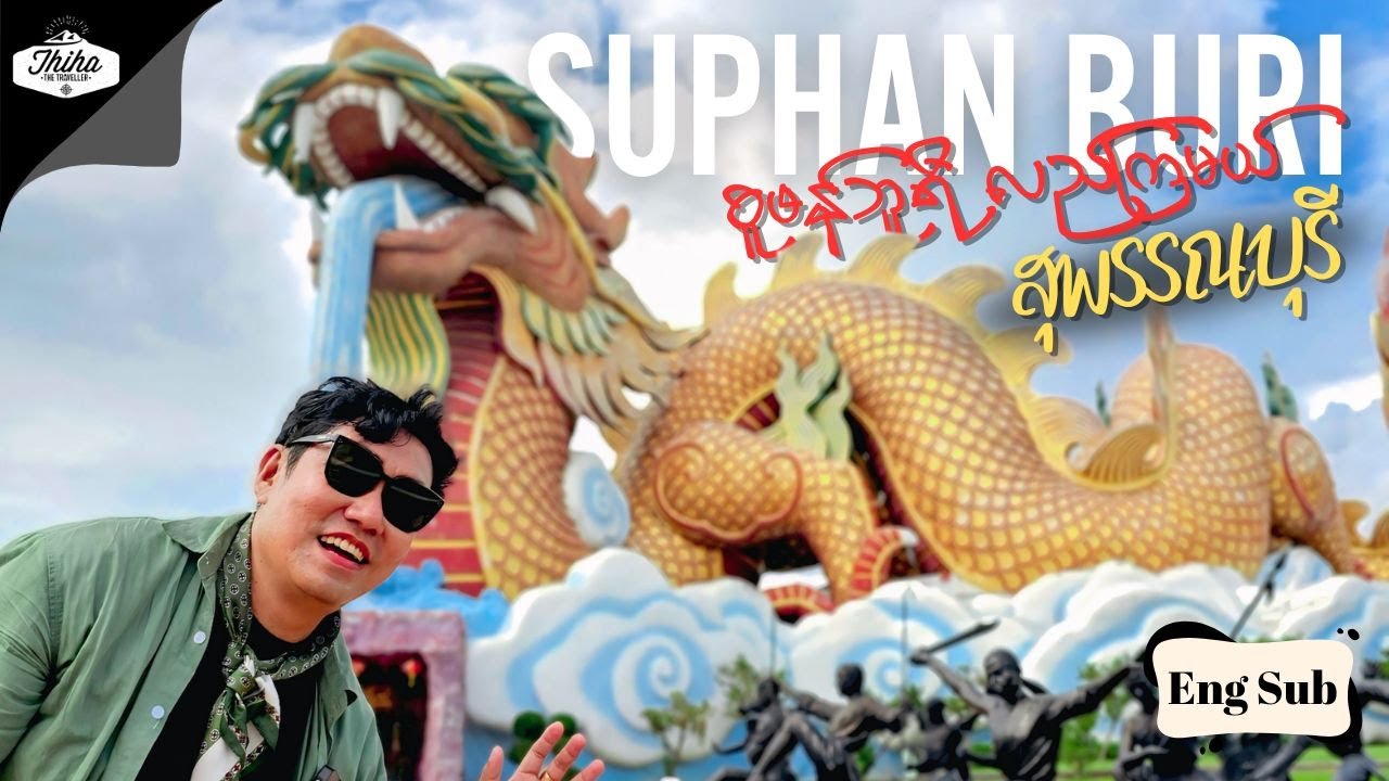 [Eng Sub] Suphan Buri Day Trip from Bangkok | စူဖန်ဘူရီ လည်ကြမယ်