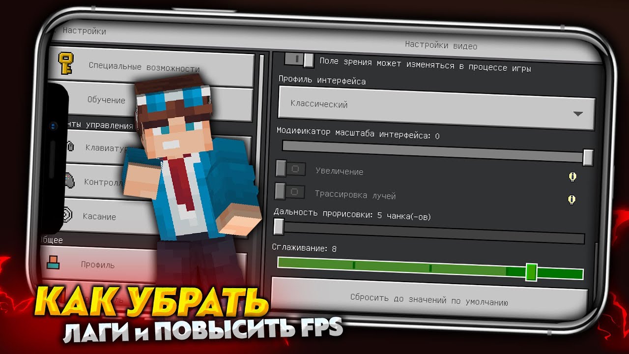Как Убрать ЛАГИ и ПОВЫСИТЬ ФПС в МАЙНКРАФТ ПЕ 1.19 (БЕДРОК)