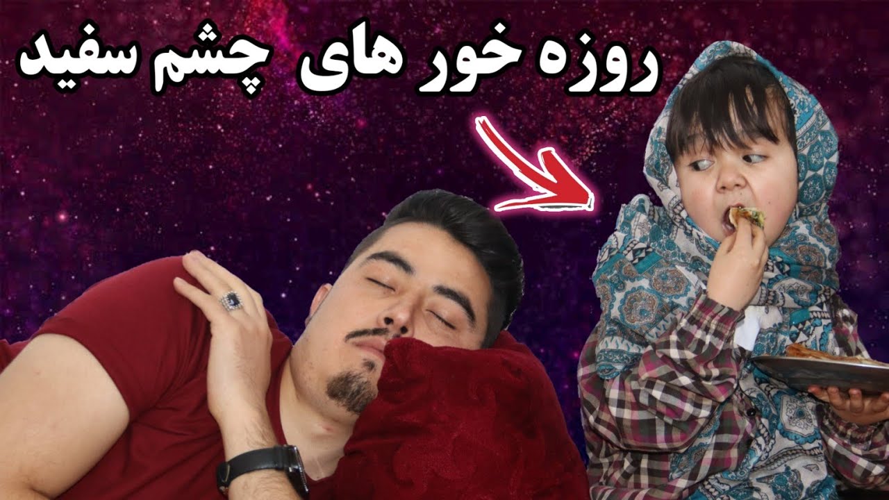 ای را میگه روزه خور تو ام خوده روزه خور میگری// مثل خاله مهدی روزه بخورید که هیچ کس نفهمه🤣