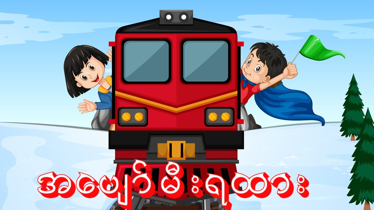 အပျော်မီးရထား ပထမတန်းတေးကဗျာ | G1 Poem | Grade1 Myanmar Textbook