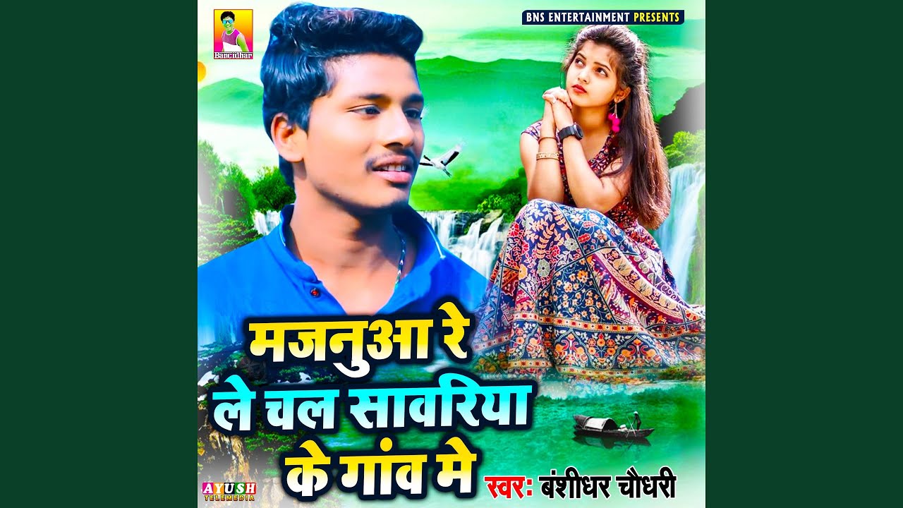 Majanuaa Re Le Chal Sawariya Ke Gaw Me