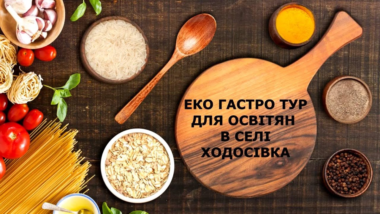 Еко гастро тур в селі Ходосівка