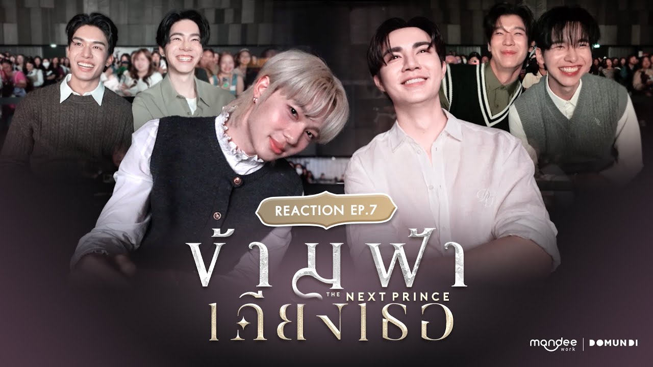 Reaction | ข้ามฟ้าเคียงเธอ The Next Prince Series EP. 7