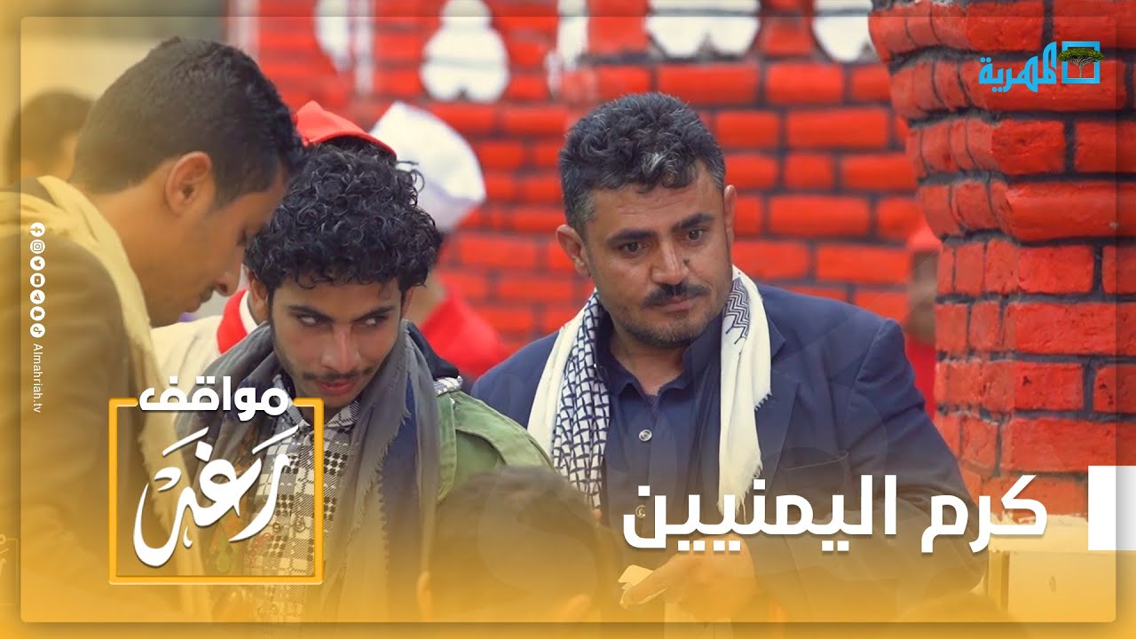 كرم الشعب اليمني.. جاوعين أنا أشتي أحاسب عليهم