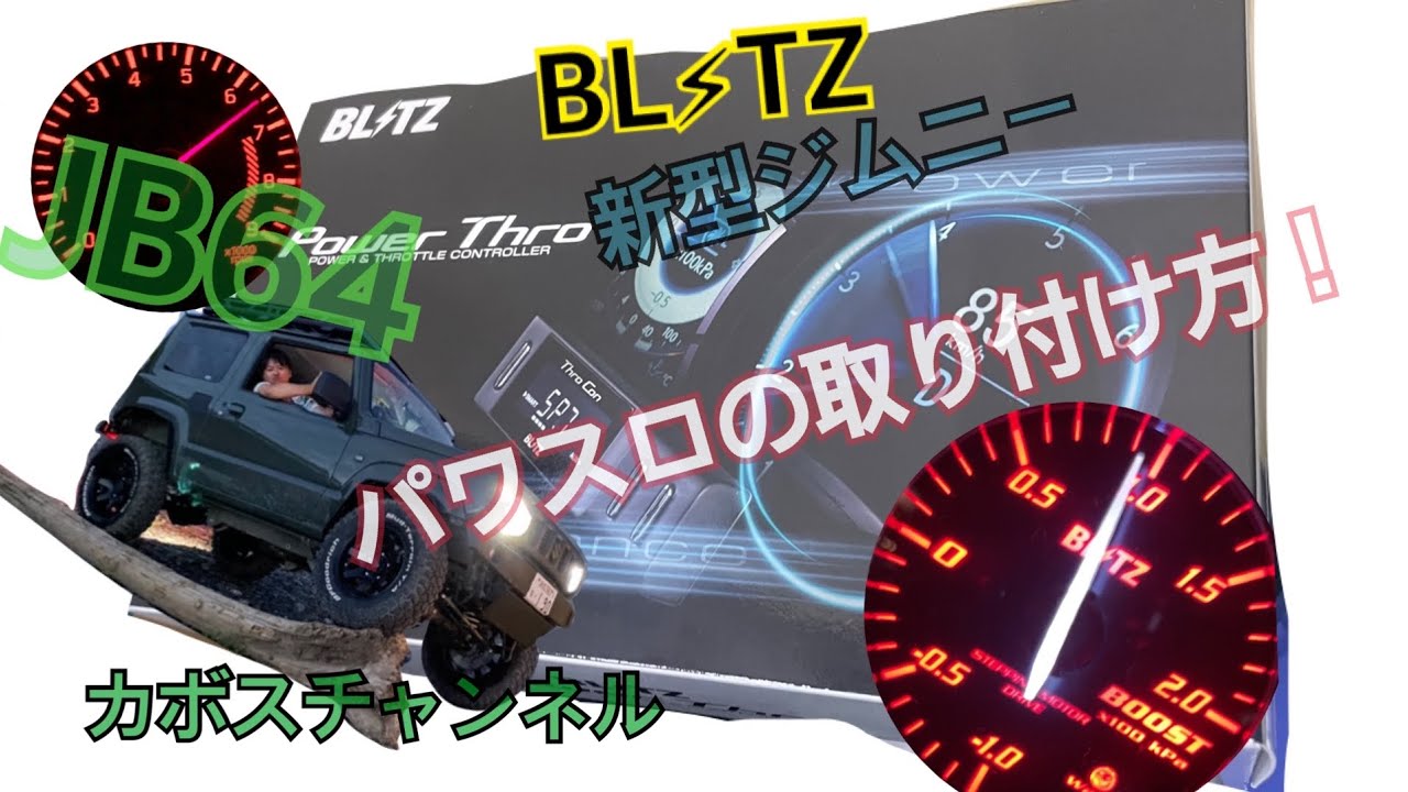 JB64新型ジムニーにブリッツのパワスロを取り付けてみた。BLITZ Power Thro スロコン パワコン　サブコン　フルコン　カボスチャンネル