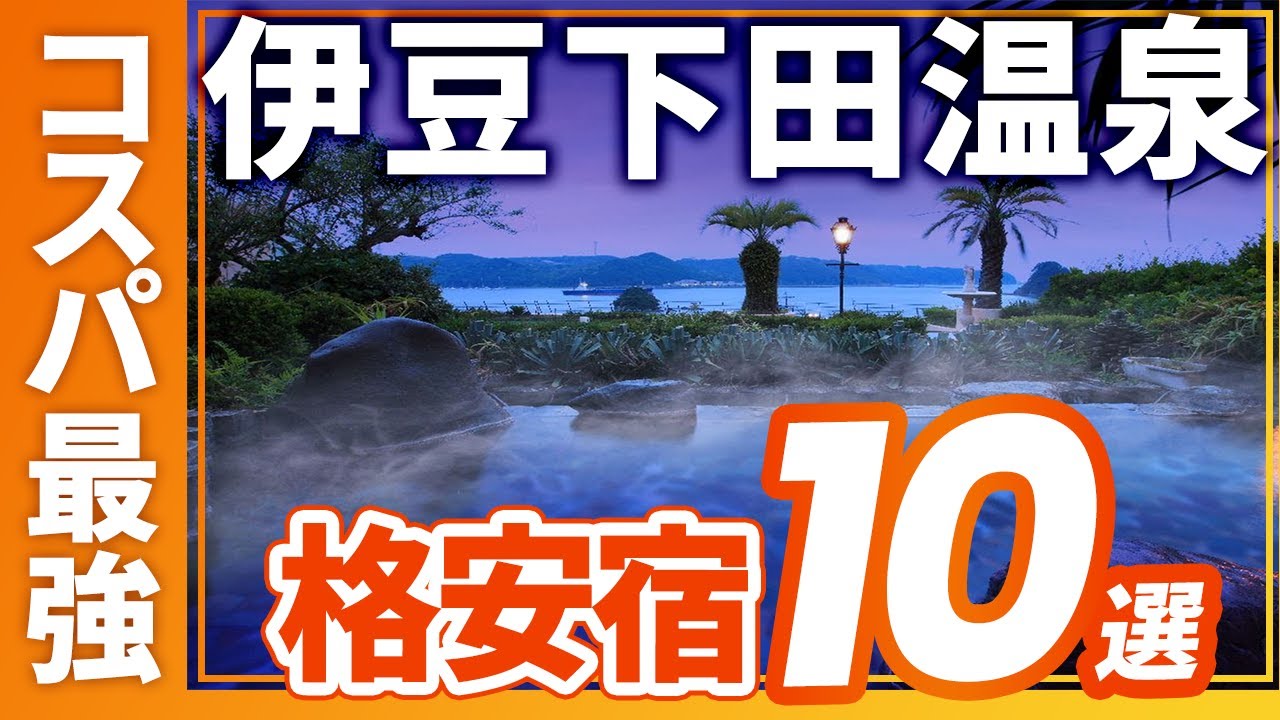 伊豆下田温泉のコスパ最強の旅館＆ホテルおすすめ10選！