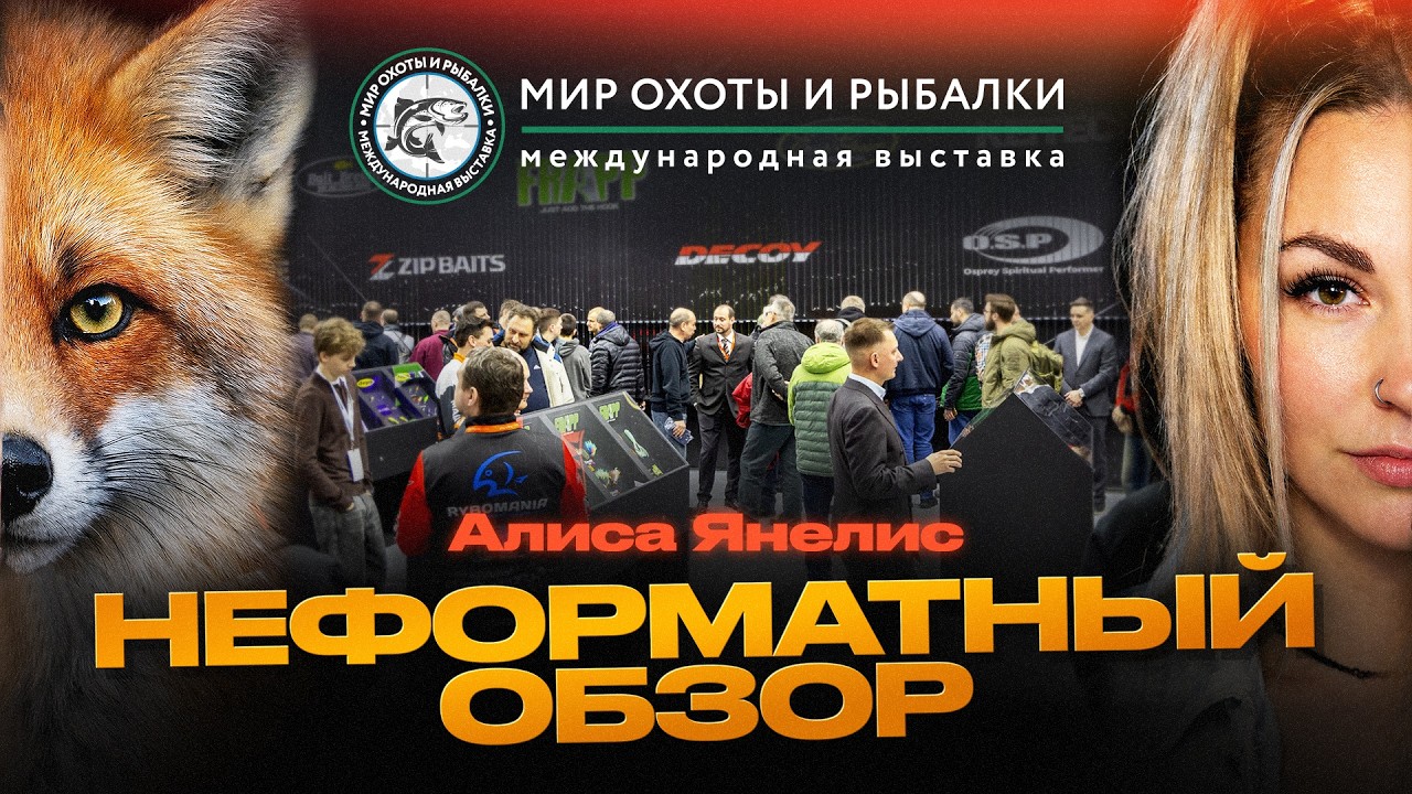 Все что ДРУГИЕ НЕ СПРОСИЛИ. «Мир Охоты и Рыбалки» в Крокусе. Весна '26 