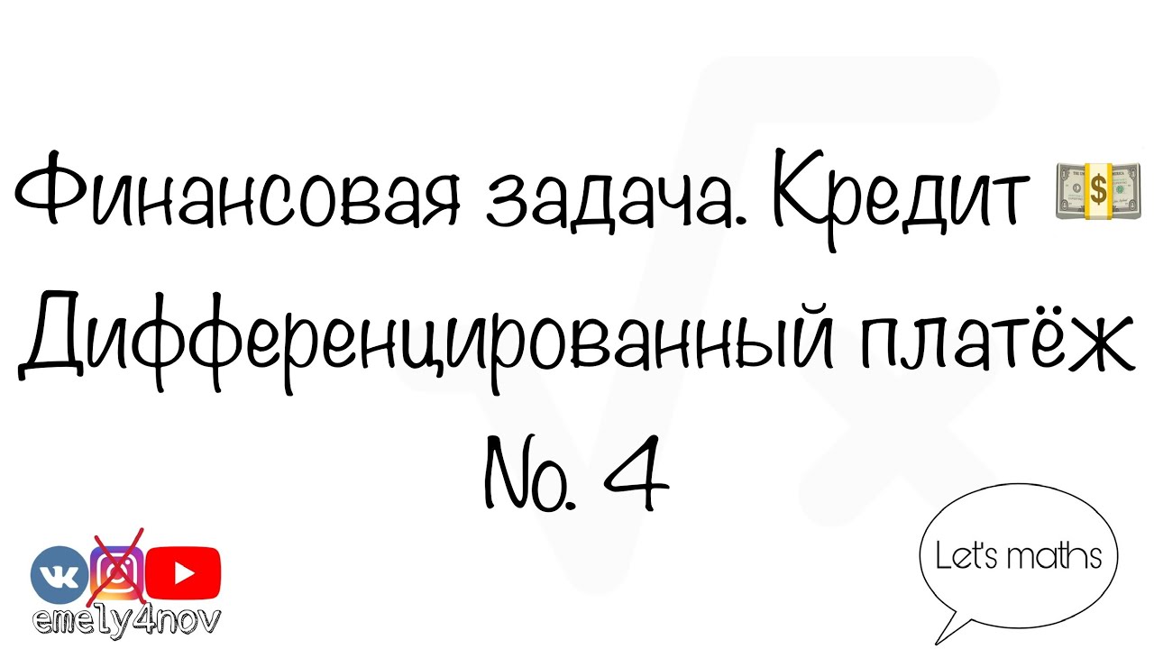 Финансовая задача. Кредит. #4 / ЕГЭ / Профильный ЕГЭ / Математика