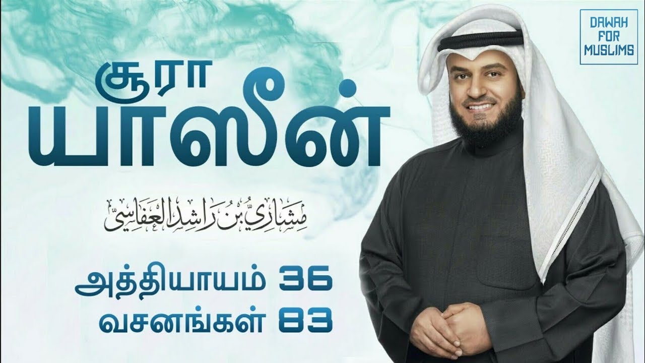 36.Surah Yaseen Tamil Translation | Mishary Rashid Alafasy | சூரா யாஸீன் | மிஷாரி ராஷீத் அல் அஃபாஸி