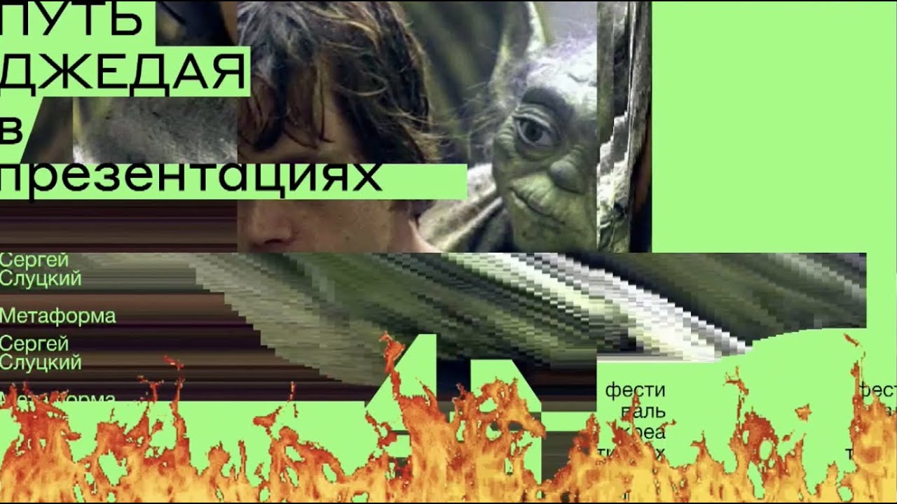 G8 2021 | Сергей Слуцкий — Путь джедая в презентациях