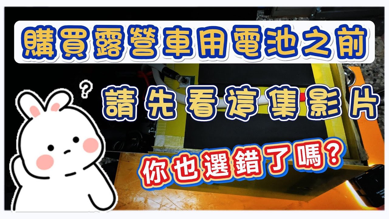 購買露營車用電池之前 請先看這集影片‼️你們選對電池了嗎❓《喬蕾車遊趣-Qiao&Lea》   #車泊 #磷酸鋰鐵電池 #車宿 #露營車 #露營 #車露 #露營車用電池