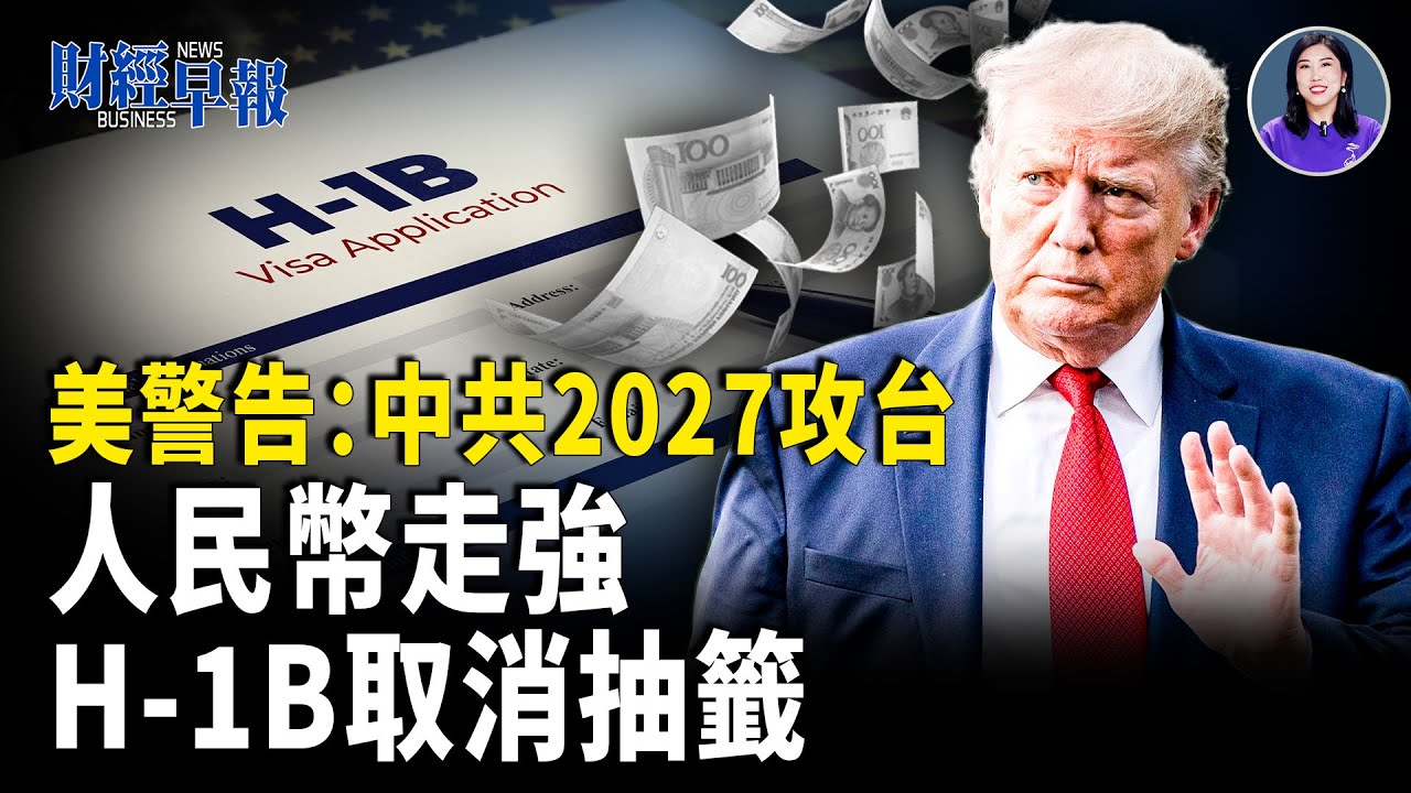 中共2027攻台時間表浮現｜日本無人防衛成形｜H-1B取消抽籤門檻暴漲｜烏克蘭停火新階｜人民幣反彈難掩萬科金融雷【財經早報】