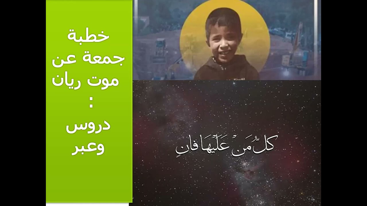 خطبة جمعة : دروس وعبر من مشهد الطفل ريان رحمه الله (المغرب)