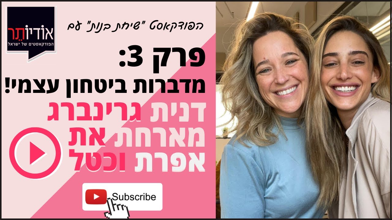 פודקאסט שיחת בנות - פרק 3: דנית גרינברג ואפרת וכטל מדברות ביטחון עצמי