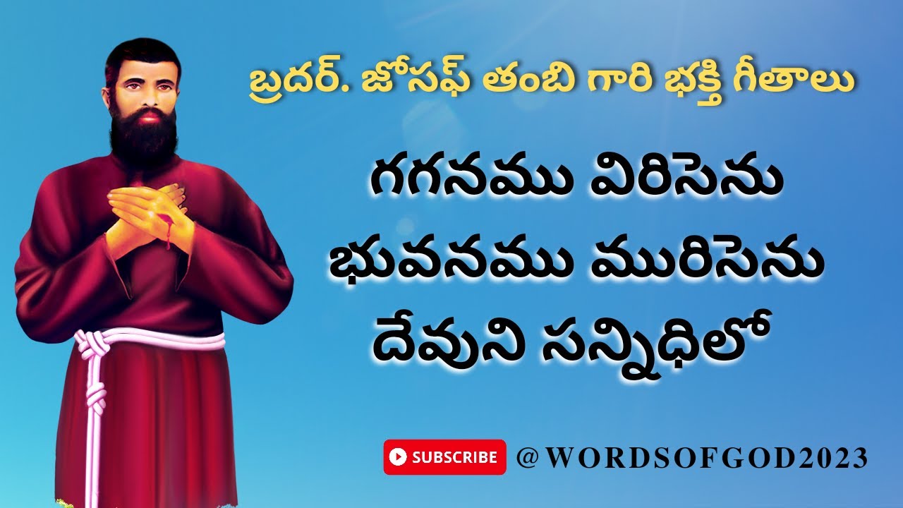 గగనము విరిసెను భువనము మురిసెను | Bro Joseph Thambi Songs #wordsofgod #josephthambi