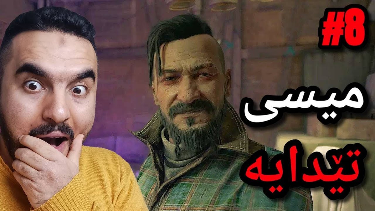 Dying Light 2 - Part 8 میسی مان دۆزیوە باڵام کێیە ؟