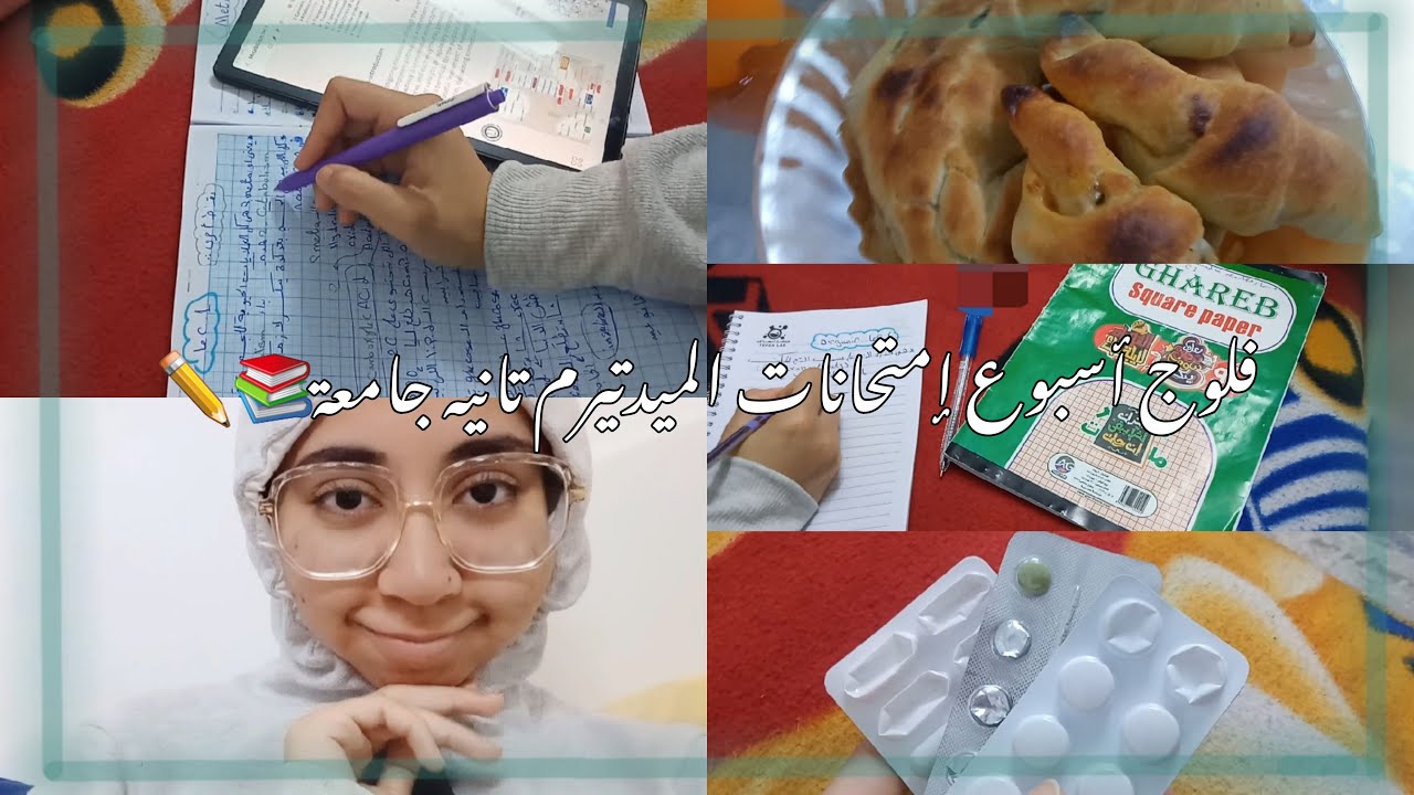 فلوج أسبوع إمتحانات الميدتيرم 🏫📚✏️ | Vlog 11 | part 1 midterm 🧬