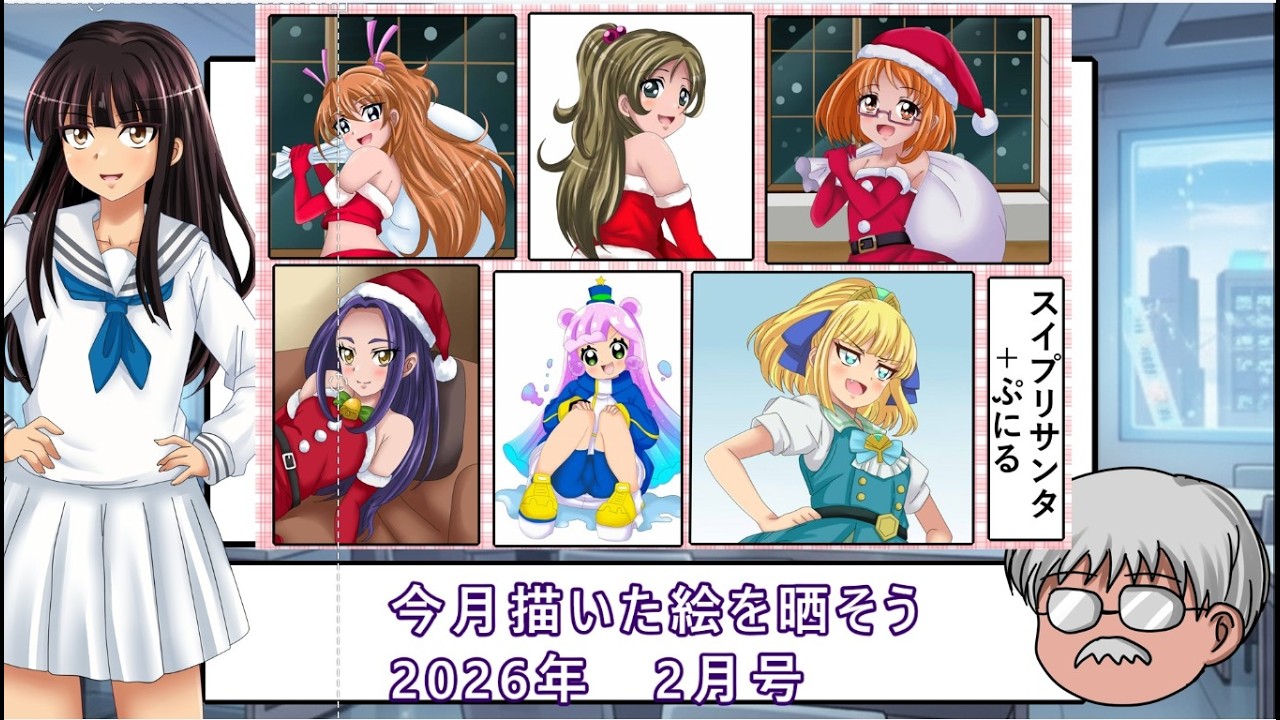 【シグ子劇場＃30】　今月描いた絵を晒そう　2026年2月号　【ゆっくり＋東北きりたん実況】