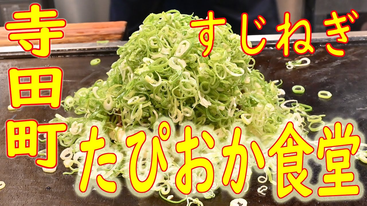 【ねぎ爆盛】すじねぎの作り方 寺田町「たぴおか食堂」Japanese Food Okonomiyaki 