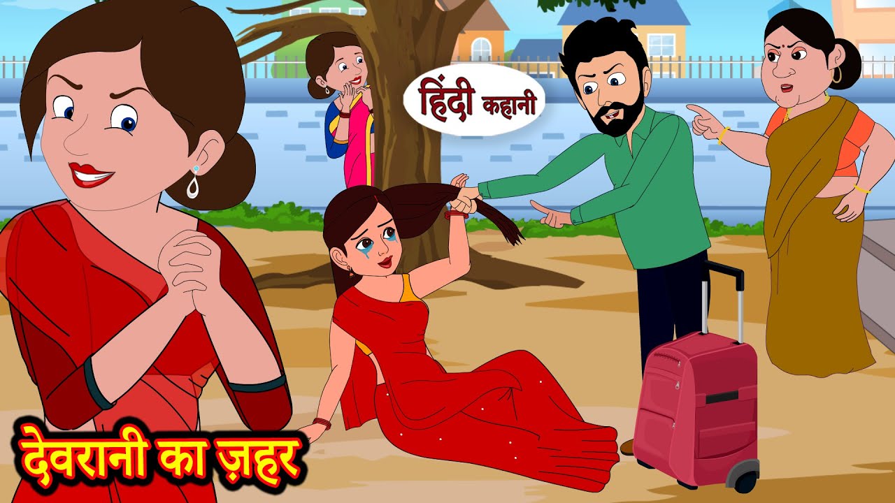 देवरानी का ज़हर | Story | Moral Stories | Hindi Stories | Kahani | Storytime | New Story | Kahaniya