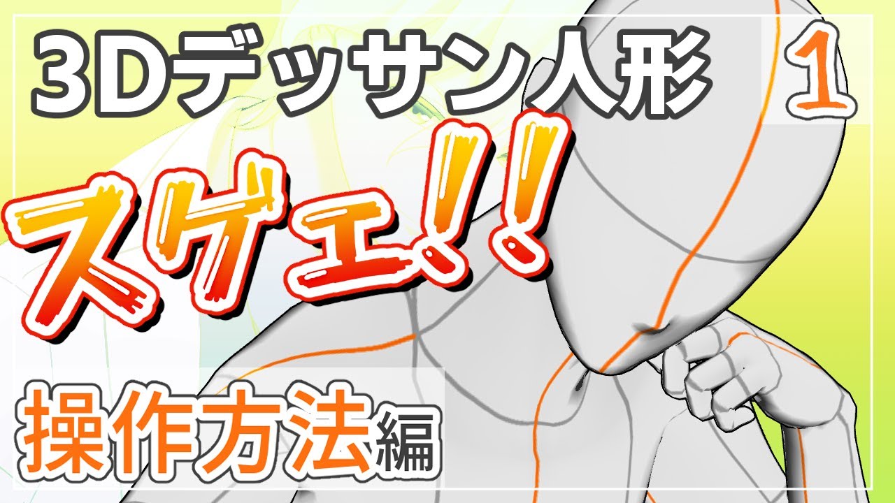 【前編】3Dデッサン人形があればもう怖いものなんてネェ！！！【CLIP STUDIO PAINT】