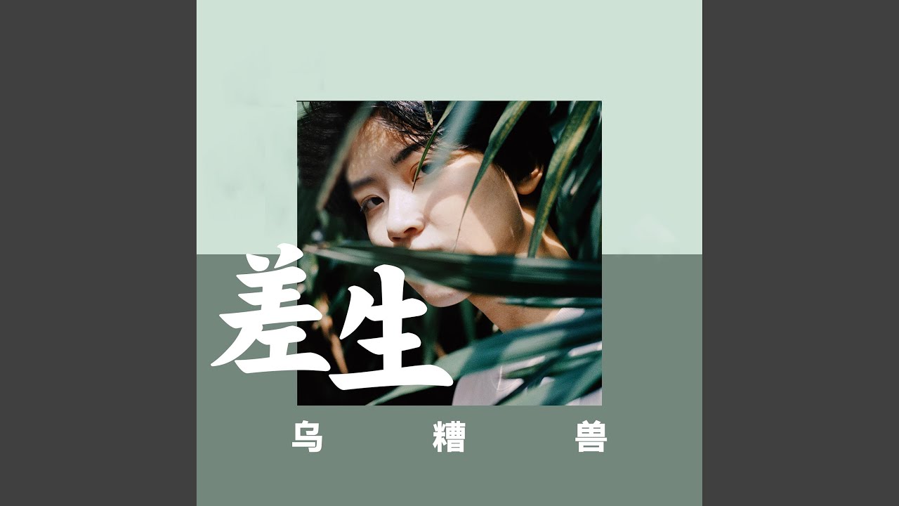 差生