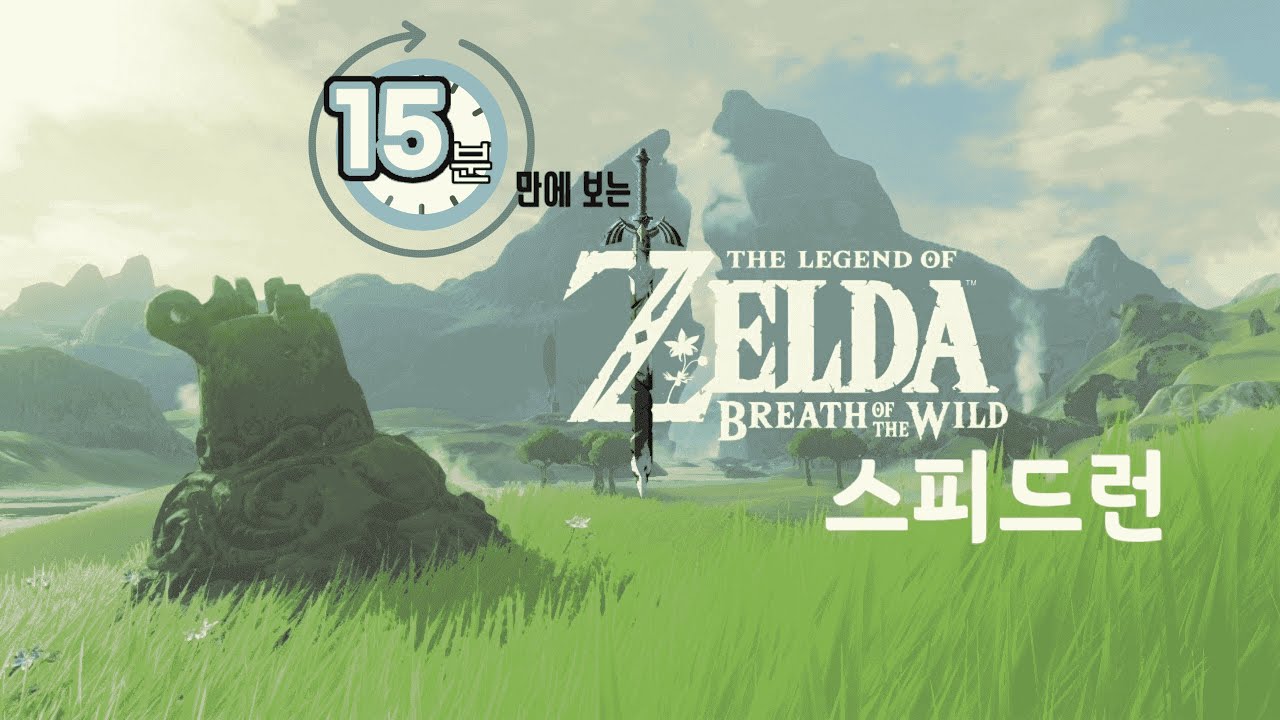 15분만에 보는 야숨 스피드런