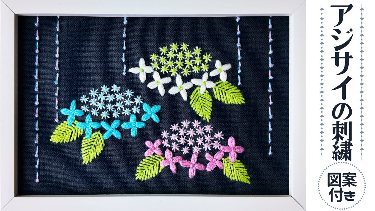 【刺繍図案付】ガクアジサイの刺繡解説｜濃色生地へ図案写し
