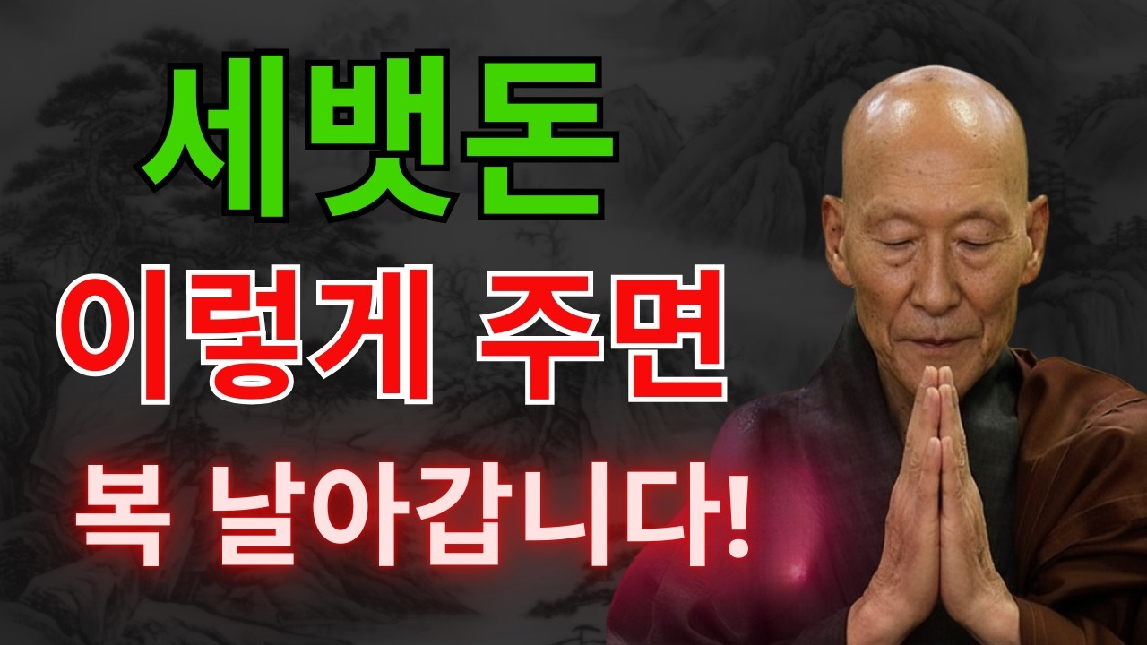 법정스님 명언 | 세뱃돈 잘못 주면 1년 내내 돈 나갑니다 설날 재물운 풍수 비법 | 법정 스님 지혜 | 불교 | 인생명언 | 평온한 삶 | 무소유 | 행복한 노후