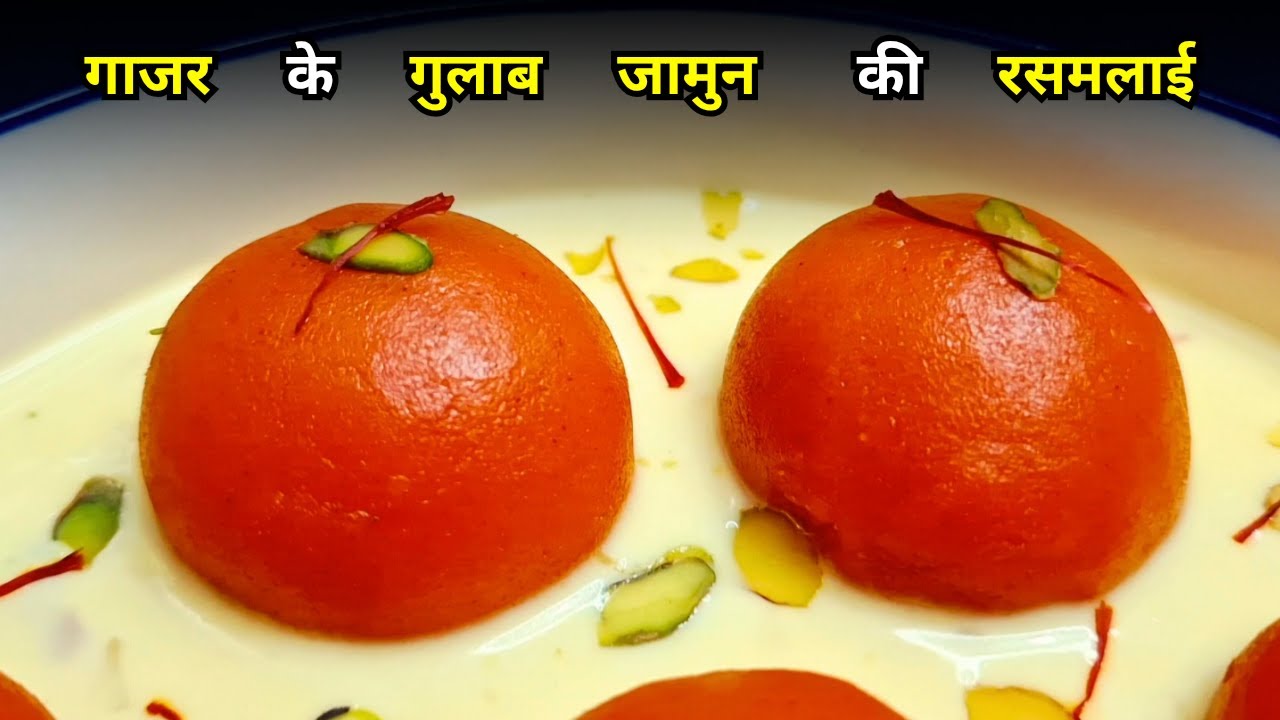 केवल 20/- रुपए की गाजर से बनाए बहुत ही स्वादिष्ट गुलाब जामुन और साथ में केसरी रबड़ी | गाजर रसमलाई 