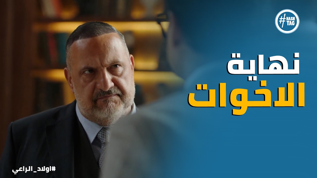 اولاد الراعي | انت من طريق وانا من طريق ... نهاية صعبه بين موسي الراعي و نديم