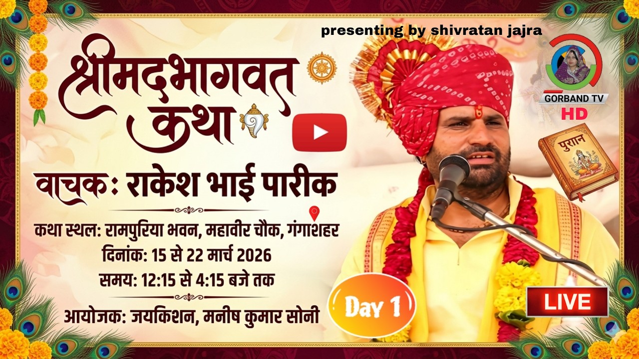 गंगाशहर LIVE | Shrimad Bhagwat Katha | Rakesh Bhai Pareek | DAY 1| भागवतकथा राकेशभाईपारीक