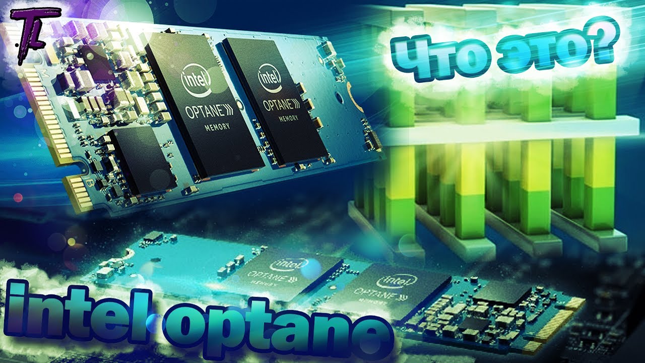 Всё про накопители intel Optane!