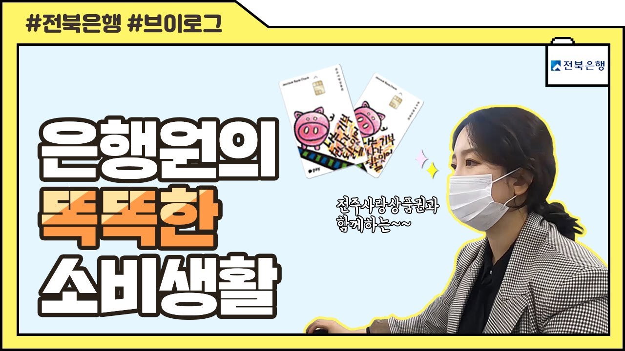 [은행원브이로그] 출근부터 퇴근까지, 전주사랑상품권과 함께하는 일상
