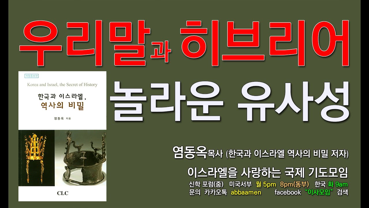 우리말과 히브리어 그 놀라운 유사성 | 염동옥목사 | 한국과 이스라엘 역사의 비밀 저자 | 아리랑, 투호, 서울은 무슨 뜻인가? | 고대 한국어에 대한 놀라운 연구 발표