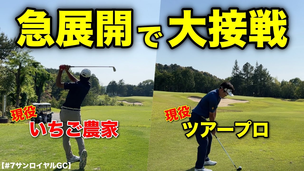 メンタルでゴルフは変わります。普段冷静なプロが大波乱！精神的に追い込まれる瞬間の映像をとらえました&hellip;【#7 サンロイヤルGC】