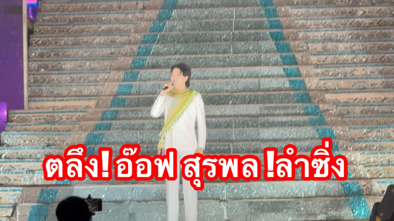 ตลึง! อ๊อฟ สุรพล ลำซิ่ง #อุ๋งอิ๋งเพชรบ้านแพง 