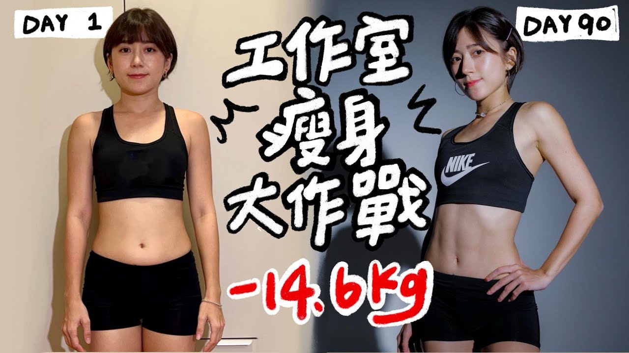 一起瘦了14.6公斤！3個月減脂減重真實記錄💪外食族也能不節食不挨餓的飲控方法？｜金魚腦 Goldfish Brain