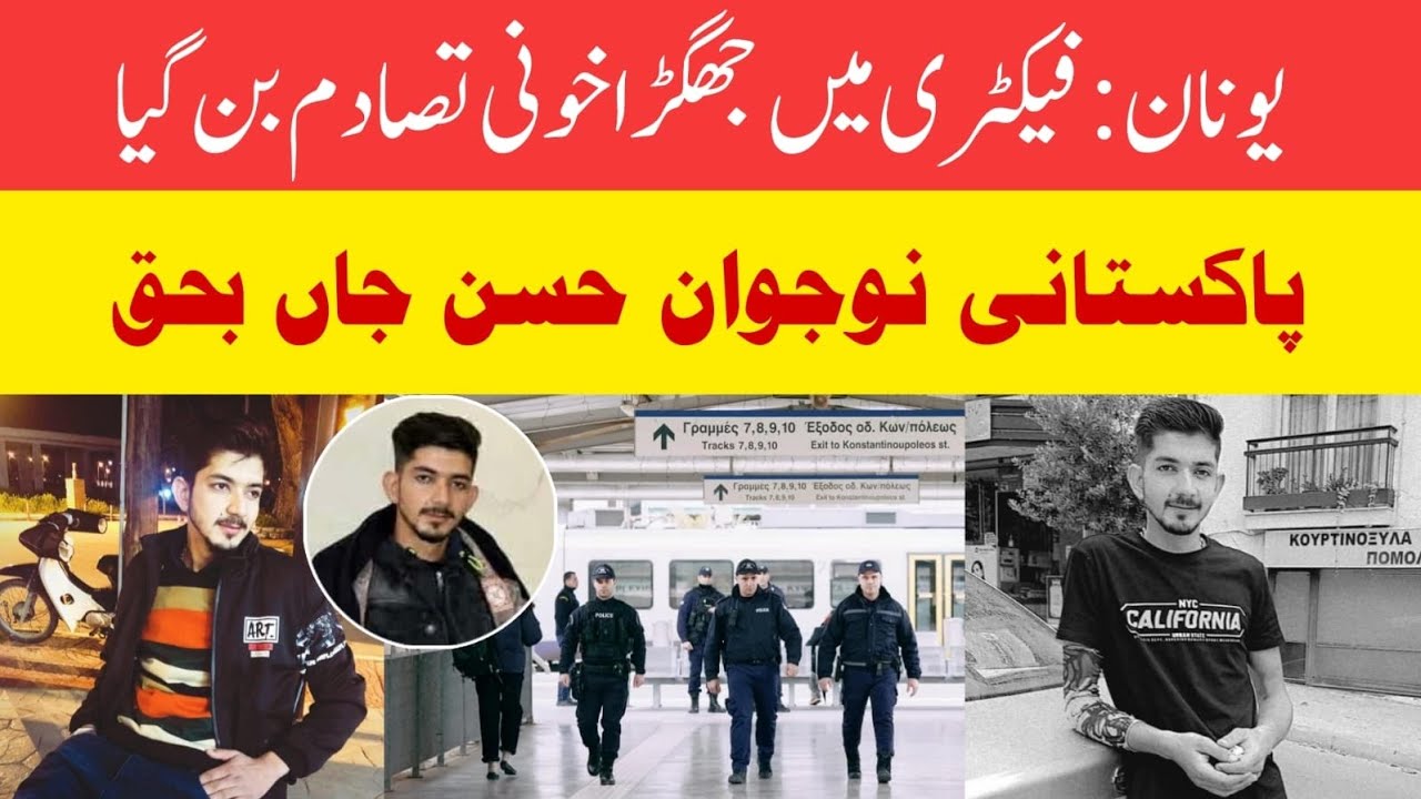 Greece: Quarrel in factory turns into bloody clash — Pakistani youth Hassan dies | Theva Ileona inc