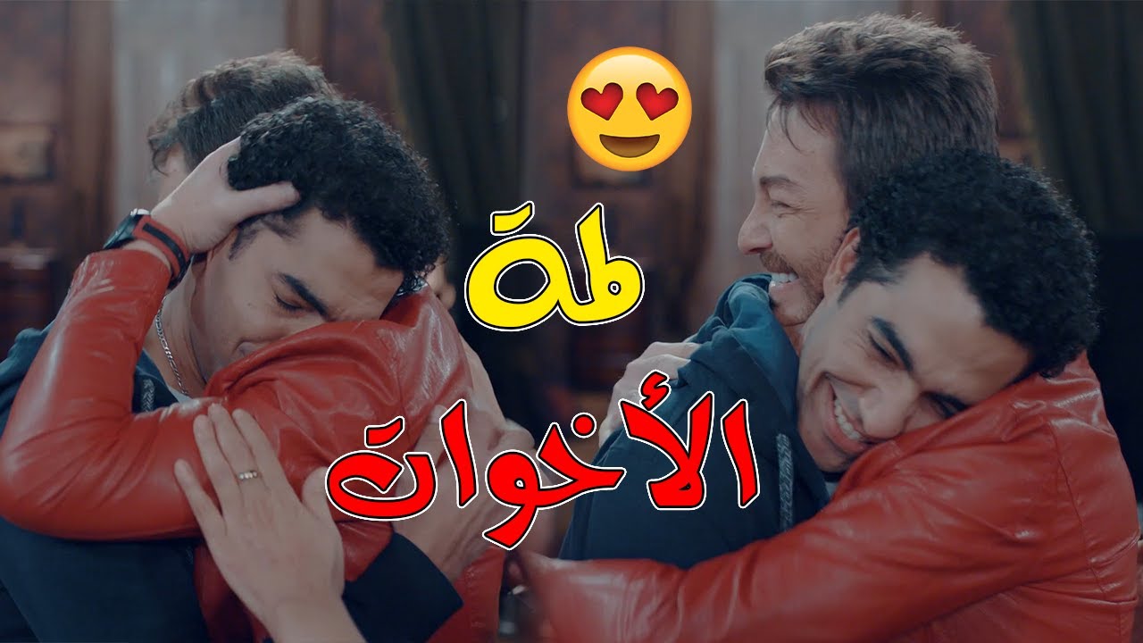 أحمد زاهر مقدرش يفضل متخانق مع اخوه واتصالحو والاخوات اتلموا تاني ❤😍