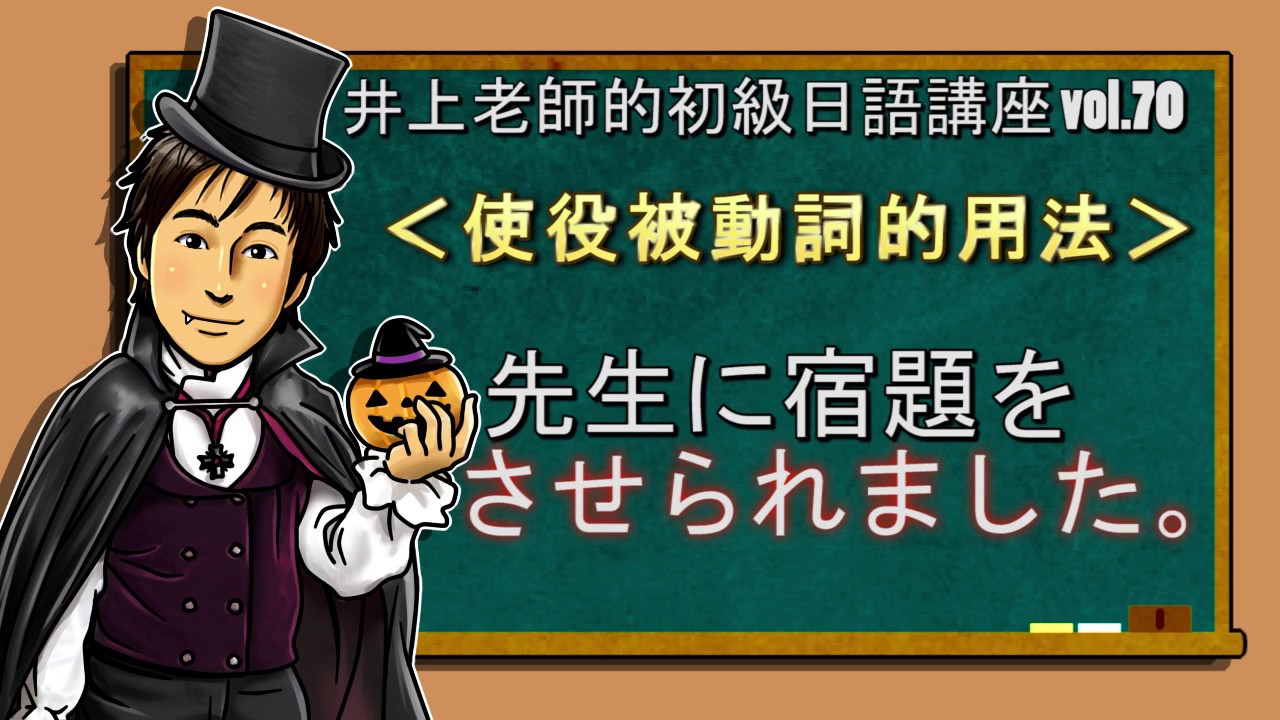 日文教學（初級日語#70）【使役被動詞的用法】井上老師