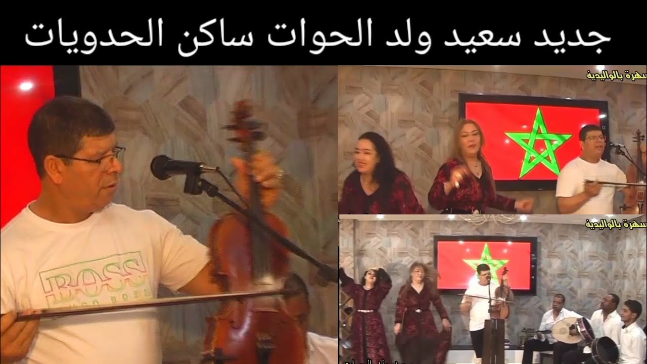 جديد سعيد ولد said oueld el houate 2021ساكن الحدويات