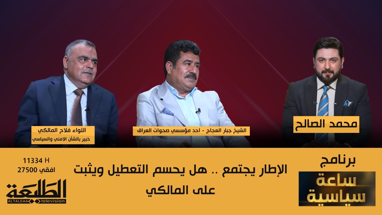 ساعة سياسية || الإطار يجتمع .. هل يحسم التعطيل ويثبت على المالكي
