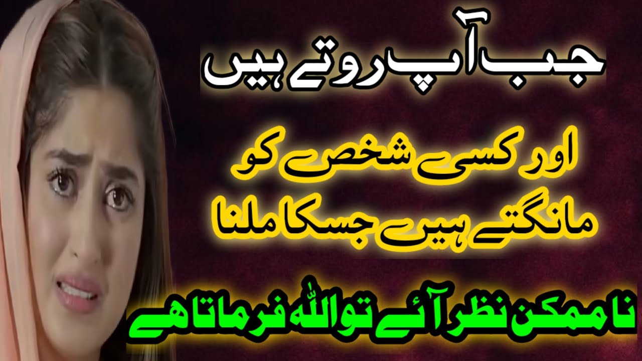 Jab Ap Rotay Hain Aur Woh Shaks Milna Na Mumkin Lagay Tab Allah Farmata Hai#dua#miracle