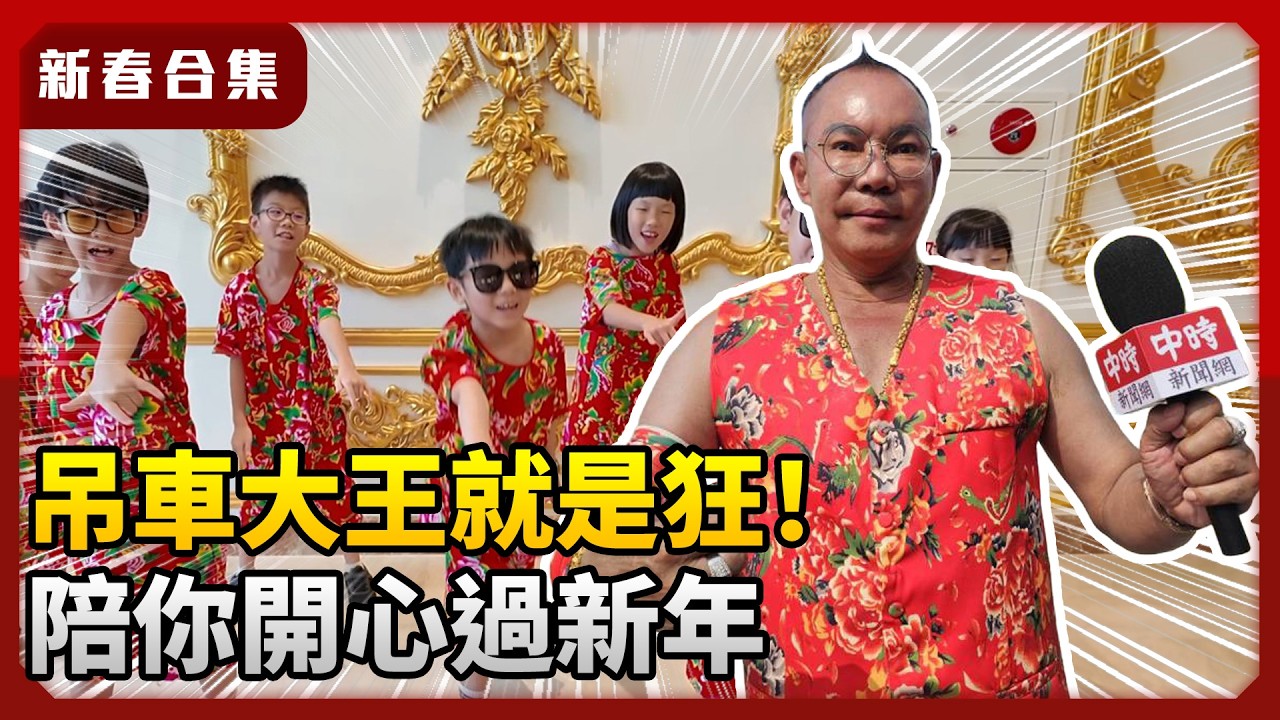 吊車大王就是狂！　陪你開心過新年 @ChinaTimes