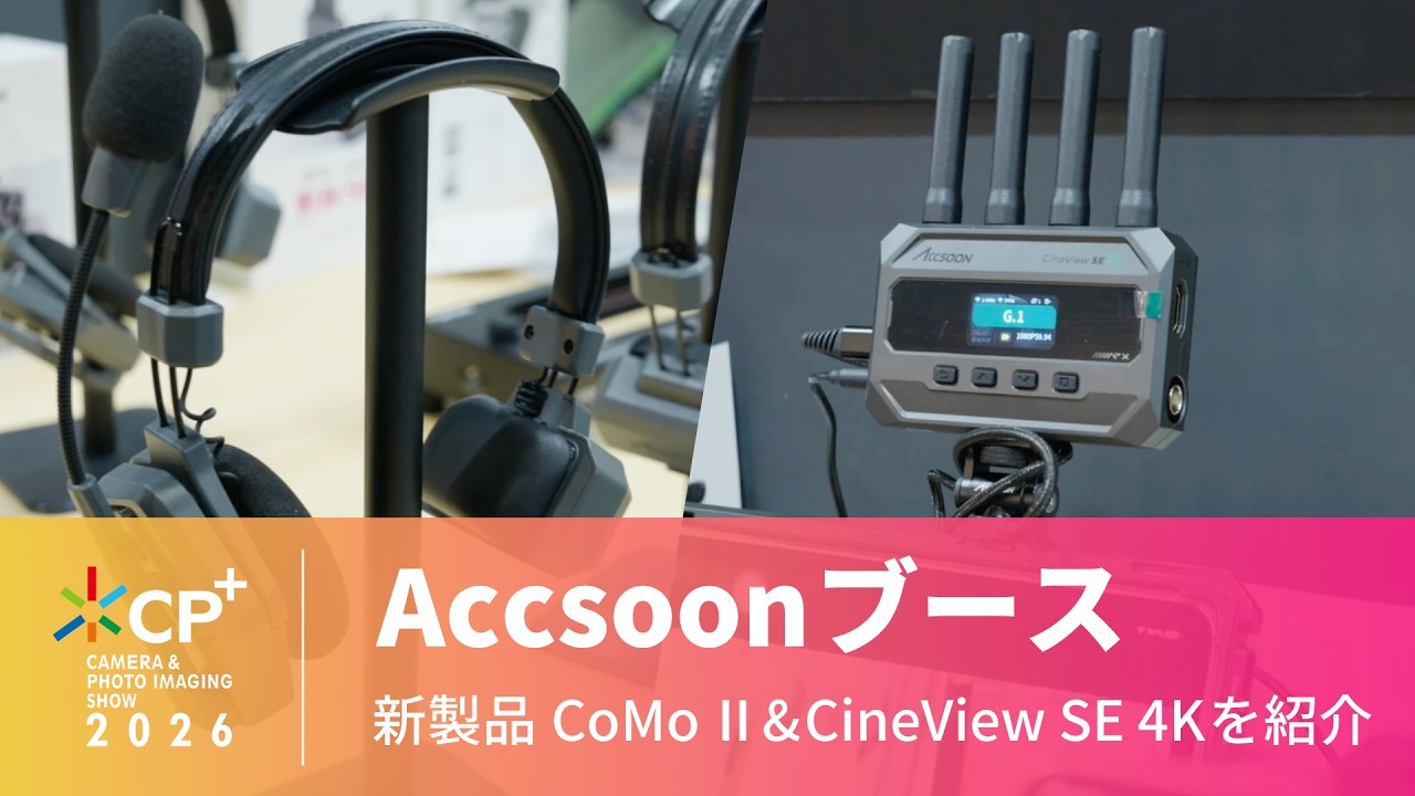 【CP+ 2026】Accsoon 新製品CoMoⅡ&CineView SE 4Kを紹介！