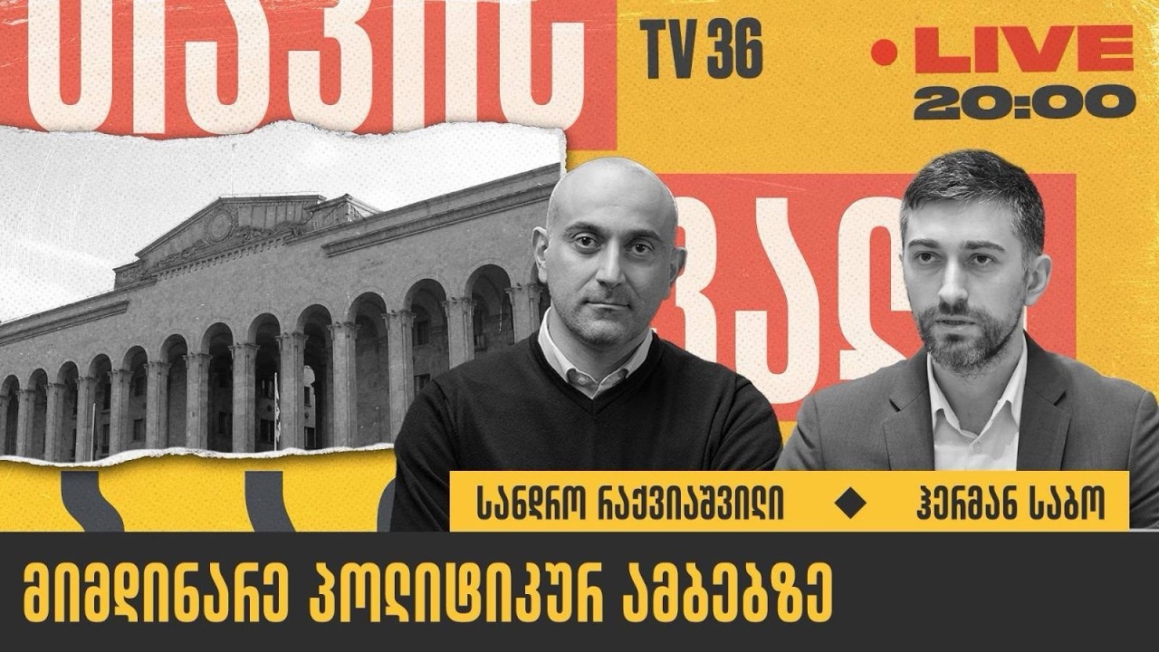 მიმდინარე პოლიტიკურ ამბებზე | თავისუფალი ბაზარი | LIVE