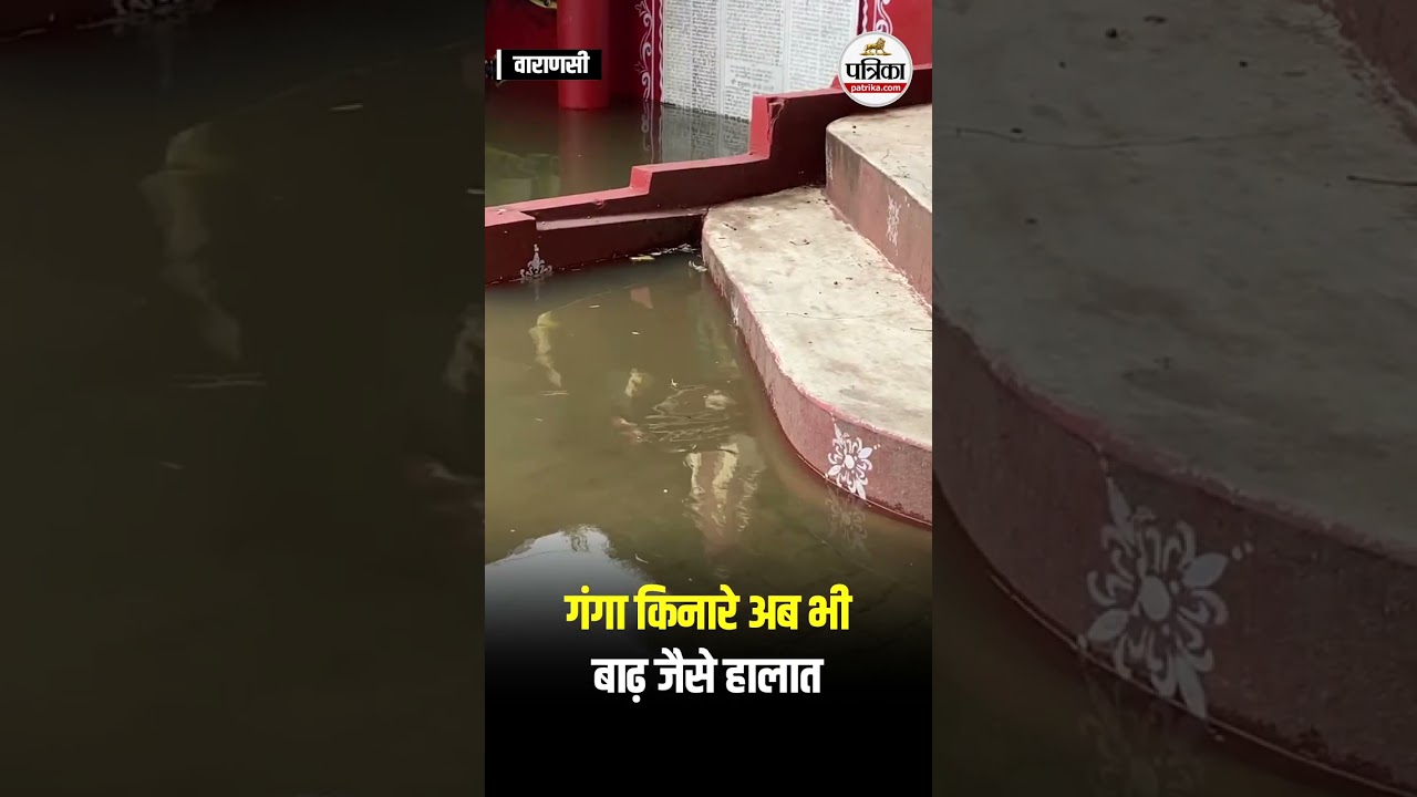 वाराणसी- गंगा किनारे अब भी बाढ़ जैसे हालात