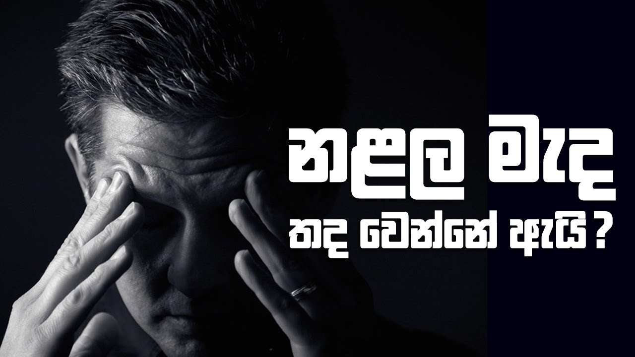 නළල මැද තදවෙන්නේ ඇයි ?